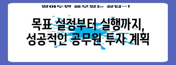 공무원 맞춤 투자 전략 | 예적금 활용부터 대출 활용까지