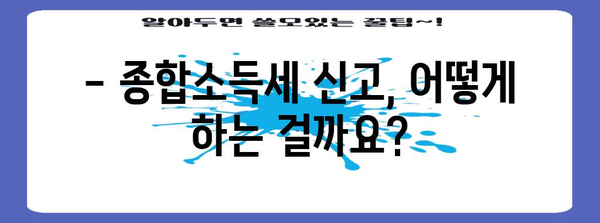 종합소득세 신고 필수 지침 | 대상, 세율, 기간