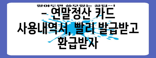 연말정산 카드 사용내역서 발급받는 가장 빠른 방법 | 카드사별 발급, 간편 조회, 연말정산 준비