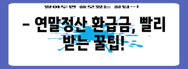 연말정산 환급금, 언제 받을 수 있을까요? | 연말정산, 환급, 소득세, 세금