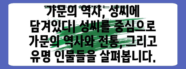 한국 성씨의 모든 것| 유래, 분포, 역사, 그리고 흥미로운 이야기 | 한국 성씨, 성씨 유래, 성씨 분포, 가문, 역사