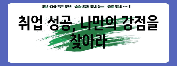 학벌, 취업에 정말 중요할까? 현실적 성공 전략과 조언