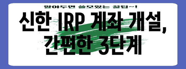 은퇴금 대비 신한 IRP 계좌 개설 법 | 단계별 가이드