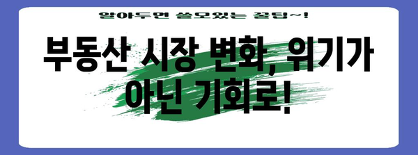 부동산 하락에도 안심하세요 | 중개사 폐업 방지책