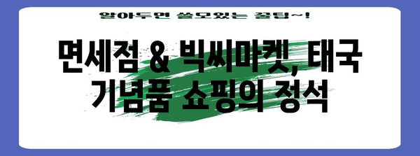 태국 기념품 쇼핑 가이드 | 최고의 면세점, 빅씨마켓 추천리스트