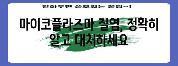 마이코플라즈마 질염 정복하기 | 정확한 진단 & 효과적 치료법 안내