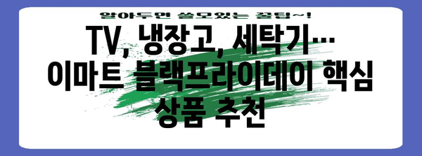 이마트 블랙프라이데이 가전제품 세일| 놓치면 후회할 특가 상품 총정리 | 블랙프라이데이, 이마트, 가전제품, 할인, 추천