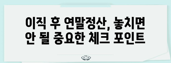 이직 후 연말정산, 궁금한 모든 것! | 이직, 연말정산, 소득세, 환급, 공제