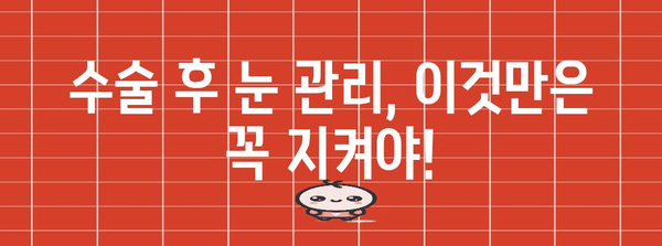 라섹 수술 부작용 완벽 해부! 수술 후 주의사항과 관리 팁