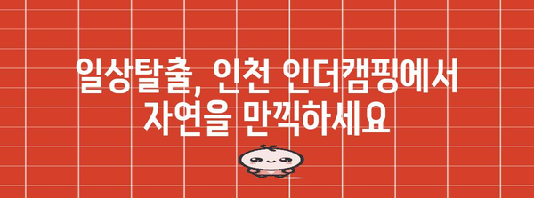 도심 속 오아시스 | 인천의 인더캠핑