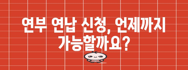 증여세 연부 연납 | 신청 기간 및 이자율 안내