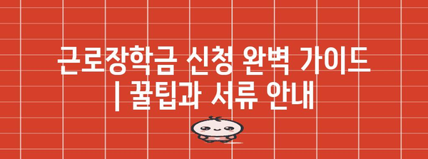 근로장학금 신청 완벽 가이드 | 꿀팁과 서류 안내