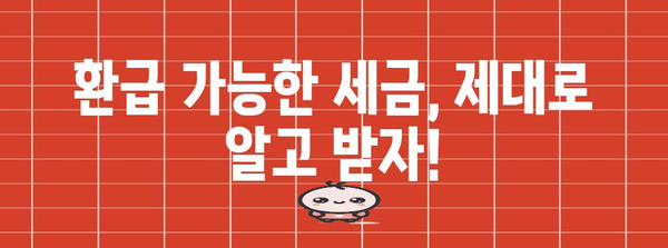 연말정산 환급금 계산| 나에게 얼마나 돌아올까? | 환급 계산, 연말정산, 세금 환급, 소득공제