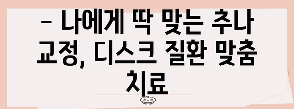 한의원 맞춤 추나 교정으로 디스크질환 해결