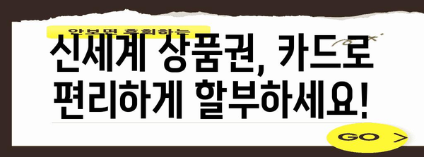 신세계 상품권 신용카드 할부 가이드