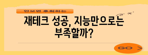 똑똑한 사람은 재테크도 잘할까? | 지능과 재테크 성공의 관계, 흥미로운 연구 결과