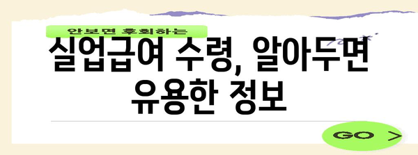 실업급여받는 방법 - 실업크레딧 확인과 수령방법 완벽가이드