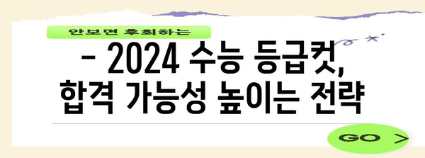 2024 수능 등급컷 예상 및 분석 |  주요 과목, 변별력, 합격 가능성