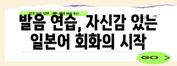 일본어 회화 마스터하기| 초급부터 중급까지 완벽 가이드 | 일본어, 회화, 학습, 단어, 문법, 발음, 연습, 팁