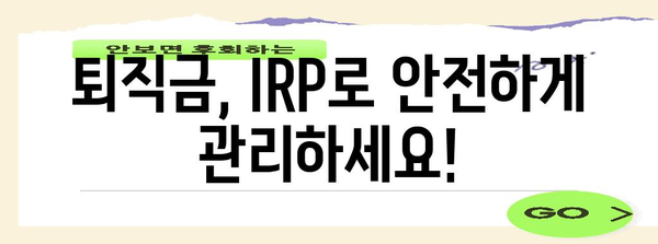 은퇴 금고 IRP | 안심하고 퇴직금 관리하는 방법