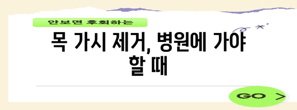 안전한 목 가시 제거 가이드 | 감염 방지 및 치료 대응법