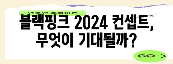 블랙핑크 2024 컨셉트 예측 | 블링크를 위한 궁금증 해결 (검색어 | 블랙핑크)