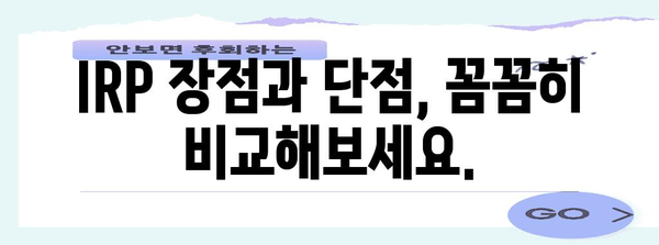 은퇴 금고 IRP | 안심하고 퇴직금 관리하는 방법