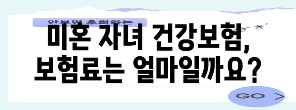 미혼 자녀 건강보험 가입 | 자격 요건부터 절차까지 상세 안내