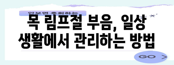 목 림프절 부음 해결법 | 원인과 대처법