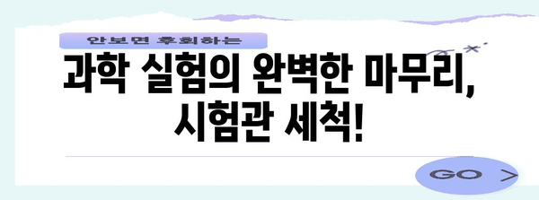 간편한 시험관 청소 꿀팁 | 과학적 방법으로 더 깨끗이