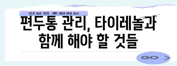 편두통에 타이레놀 먹어도 되나요? 부작용과 대안 알아보기