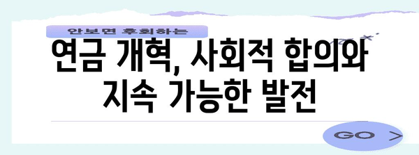 국민연금 개혁 과제와 미래 방향