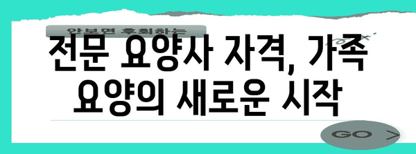 전문적 요양사 자격으로 가족요양 수당 받기