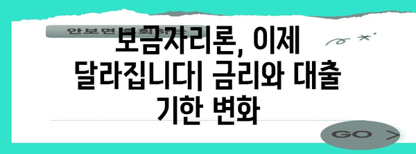 대출 조건 변화 가이드 | 보금자리론 개편으로 바뀌는 금리와 대출 기한