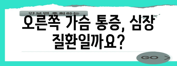 가슴 통증 원인 파악하기 | 숨이 멎는 듯한 오른쪽 가슴 통증의 심각성