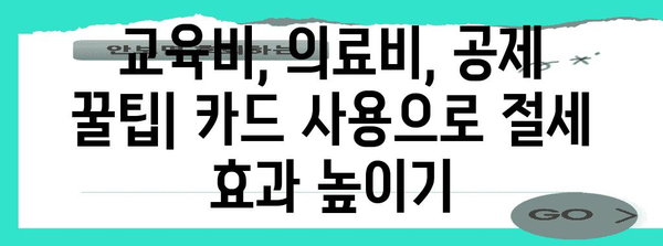 연말정산 대학생 자녀 신용카드 활용 가이드 | 교육비, 의료비, 공제 꿀팁