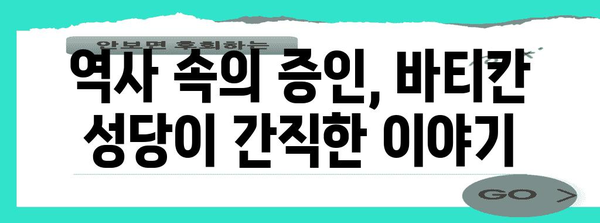 바티칸 성당의 역사| 2000년을 넘어선 거룩한 건축의 기록 | 바티칸, 성 베드로 대성당, 건축, 역사, 종교