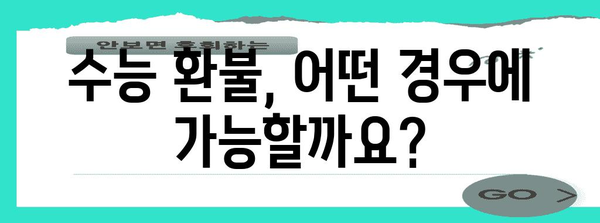 수능 환불,  어떻게 해야 할까요? | 수능 환불 절차, 환불 규정, 환불 가능 여부, 환불 신청 방법