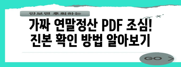 연말정산 PDF 진본확인| 간편하게 진위 여부 확인하는 방법 | 연말정산, PDF, 진본확인, 국세청, 전자세금계산서