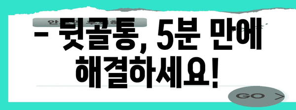 5분 뒷골통 운동 | 빠른 통증 완화법