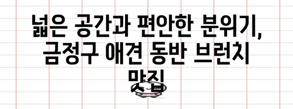 가족과 함께 즐거운 브런치를 위한 금정구 애견 동반 카페