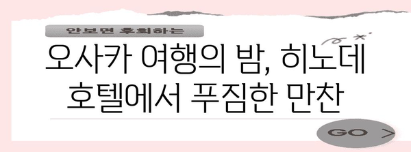 오사카 숙박 추천 | 히노데 호텔에서 라면과 맥주 무제한 즐기기