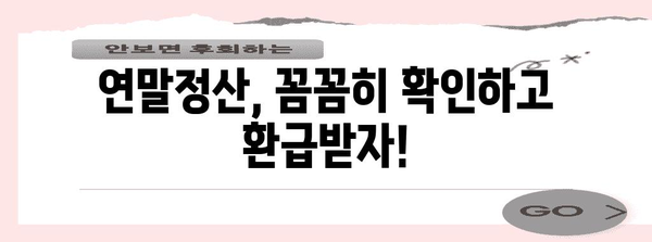 건강보험 연말 정산 | 확인과 대비하기