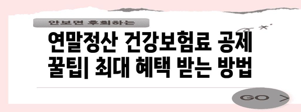 연말정산 건강보험료 공제 꿀팁| 최대 혜택 받는 방법 | 건강보험료, 연말정산, 공제, 환급