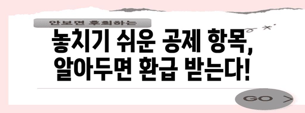 연말정산 건강보험료 공제 꿀팁| 최대 혜택 받는 방법 | 건강보험료, 연말정산, 공제, 환급