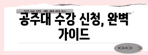 공주대학교 수강 신청 총 정리