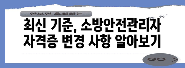 최신 기준으로 이해하세요 | 급수별 소방안전관리자 자격증 정보