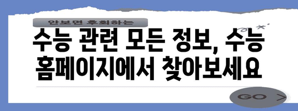 2024 수능 대비 필수! 수능 홈페이지 완벽 활용 가이드 | 수능 정보, 시험 안내, 성적 확인, 공지사항