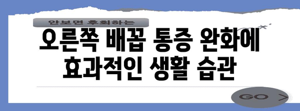 오른쪽 배꼽 통증 완화 자가 관리 팁