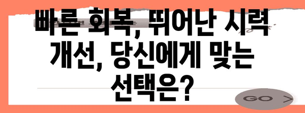 라섹과 스마일 라식 비교 | 시력 교정에 최적의 옵션 선택하기